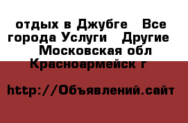 отдых в Джубге - Все города Услуги » Другие   . Московская обл.,Красноармейск г.